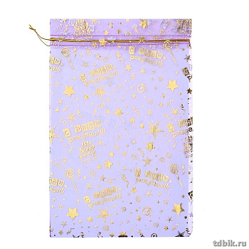 Мешочек для подарков 20*30см органза "С Днем Рождения!" фиолетовый