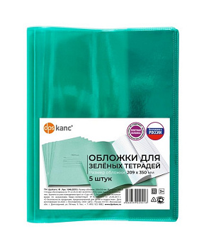 Набор обложек 209*350мм ПВХ (5шт/уп ) 110мкм (штрих-код) д/зеленых тетрадей  ДПС
