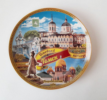 Тарелка сувенирная малая Томск (с подставкой) 10 см (ассорти)