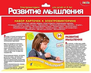 Электровикторина Набор карточек 3-5 лет "Развитие мышления" Дрофа МЕДИА