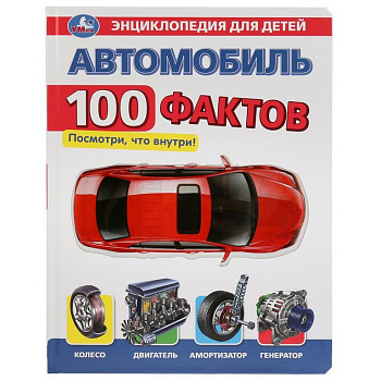 Энциклопедия 3+ Умка с прозрачными вставками "Автомобиль. 100 Фактов"