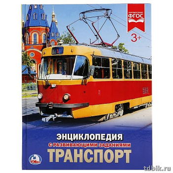 Энциклопедия 3+ Умка "Транспорт" 197*255мм, 48стр.
