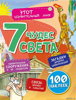 Книга детская с наклейками Этот удивительный мир "Семь чудес света" А4, 16 стр. УЧИТЕЛЬ-КАНЦ