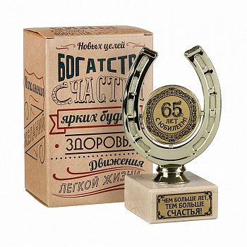 Фигура наградная Подкова "С юбилеем 65 лет. Чем больше лет, тем больше счастья", подарочная коробка