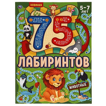 Книга детская 75 лабиринтов "Животные"  210х280 мм, 64 стр.. Умка