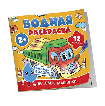 Раскраска водная  "Весёлые машинки" Росмэн