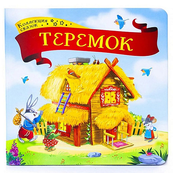 Книга детская Коллекция сказок. Теремок.