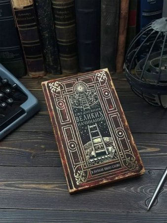 Ежедневник недатированный "Великих начинаний" Бюро Находок