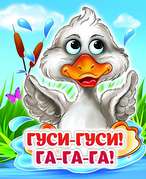 Книга картонная с глазками "Гуси-гуси! Га-га-га!" УЧИТЕЛЬ-КАНЦ