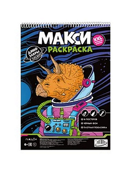 Раскраска А3 "Динозавры в космосе" 16 стр. ГЕОДОМ