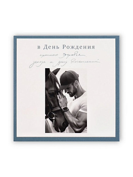 Открытка-малышка  "В День Рождения!" мужская