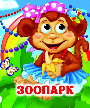 Книга картонная с глазками "Зоопарк" УЧИТЕЛЬ-КАНЦ