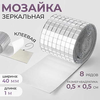 Зеркальная мозаика клеевая, 4см*1м (8 рядов 0,5*0,5см)  серебряное стекло