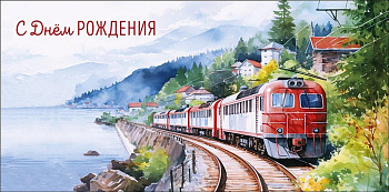 Конверт (для денег) "С днем рождения!"