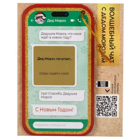 Сувенир новогодний с пожеланиями "Волшебный чат" с предсказанием под скретч слоем, 6,48х12х0,13см