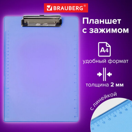 Планшет А4 c верх. металл. зажимом и линейкой, пластик 2 мм BRAUBERG "Energy" синяя