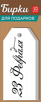 Открытка 23 февраля! бирка для подарка, 10шт/уп