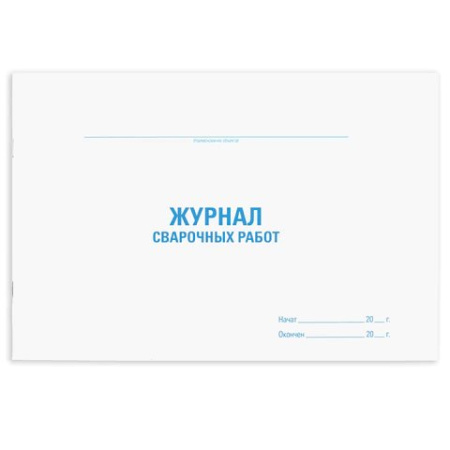 Журнал сварочных работ: 48 л. STAFF