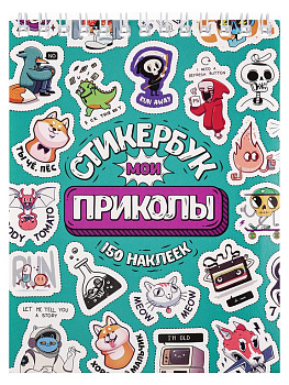 Набор наклеек 150 шт "Мои приколы" MILAND