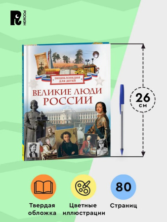 Энциклопедия 7+ "Великие люди России" Росмэн