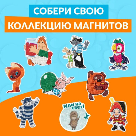 Набор для изготовления магнитов с алмазной мозаикой "Котёнок Гав" 7х10 см ФРЕЯ