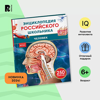 Энциклопедия российского школьника 7+ "Человек" Росмэн