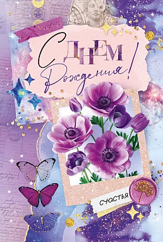 Открытка средняя "С днем рождения!" текст