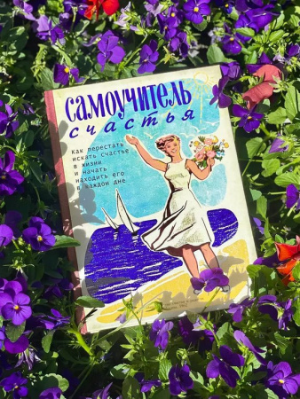 Ежедневник недатированный "Самоучитель Счастья" Бюро Находок