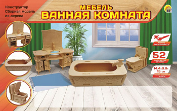 Сборная модель из дерева   52 дет. "МЕБЕЛЬ. ВАННАЯ КОМНАТА" 14,4х6,8х15 см