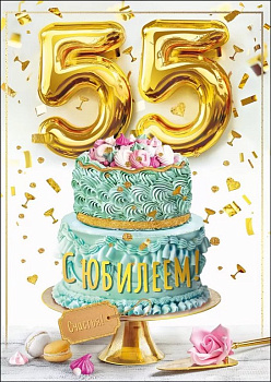 Открытка Гигант (юбилейная) "55 лет" текст