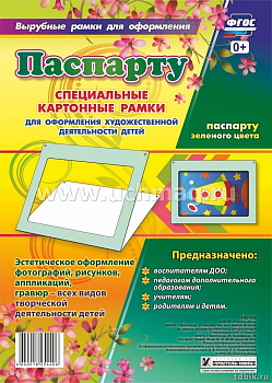 Рамка-паспарту для рисунков А4, цв. зеленый