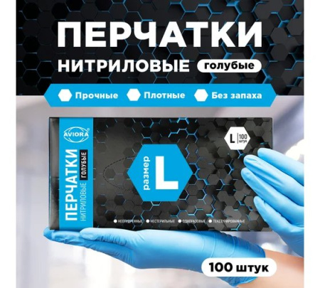 Перчатки нитриловые, цвет голубой, размер  "L" "AVIORA"