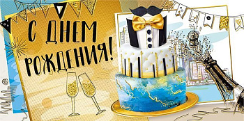 Конверт (для денег) "С днем рождения!" мужской