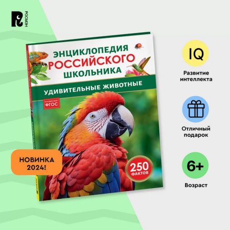 Энциклопедия российского школьника 7+ "Удивительные животные" Росмэн