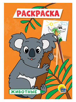 Раскраска А5 "Животные" ПРОФ-пресс