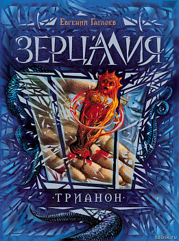 Книга детская  "Зерцалия. 2. Трианон" (возраст 12+), 400 стр. Росмэн