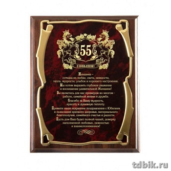 Плакетка подарочная для женщины "С юбилеем 55 лет!" 26*20см (основание-МДФ, лазерная гравировка)