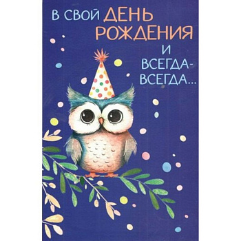Открытка средняя ЛЮКС "В свой День рождения и всегда-всегда..." текст