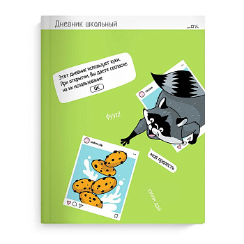 Дневник школьный твердая обложка, матовая ламинация "СЕЛФИ-ЕНОТ"