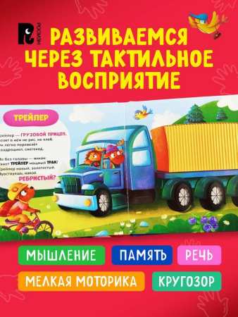 Книга картонная Тактильная книжка со стихами для малышей "Машинки"" Росмэн