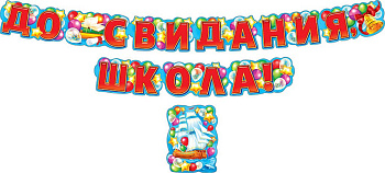 Гирлянда "До свидания, школа!"