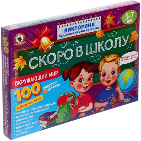 Игра настольная  Викторина .5-7лет Скоро в школу "Окружающий мир"