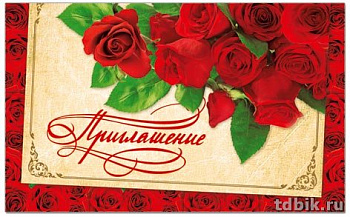 Приглашение малый формат