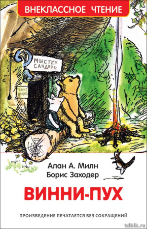 Книга детская Внеклассное чтение "Винни-Пух" Милн А. Росмэн