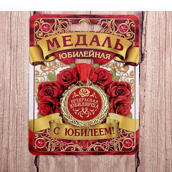 Медаль "Прекрасная юбилярша" металлическая d=4 см