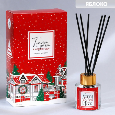 Аромадиффузор 50мл "Тепла и уюта" яблоко,