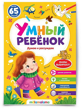 Книга детская Умный ребенок "Думаю и рассуждаю"