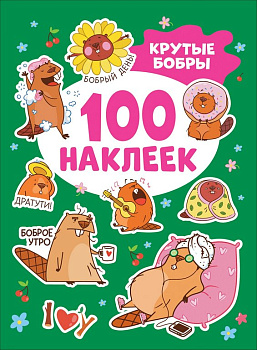Набор наклеек 100 шт "Крутые бобры" Росмэн 8 стр.
