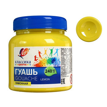 Гуашь   лимонная 240 мл ЛУЧ "Классика"