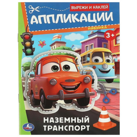Аппликация из бумаги Вырежи и наклей "Наземный транспорт" Умка